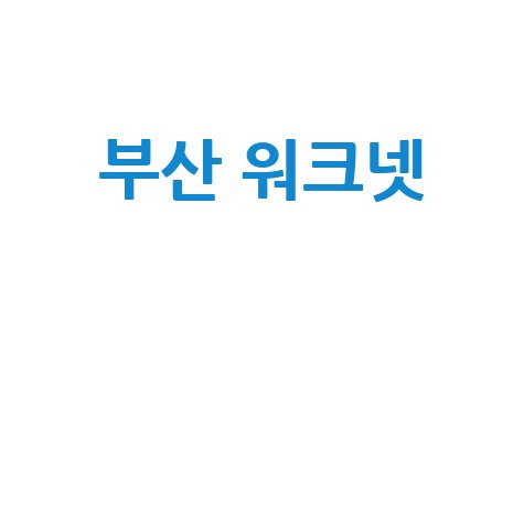 부산 워크넷으로 취업 성공하기
