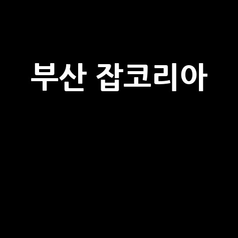 부산 잡코리아: 취업 정보의 중심
