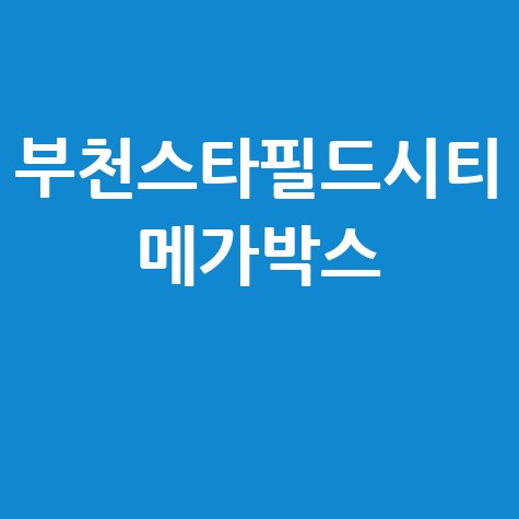 부천스타필드시티 메가박스 완벽한 조화
