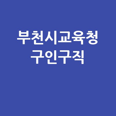 부천시교육청 구인구직 정보 안내
