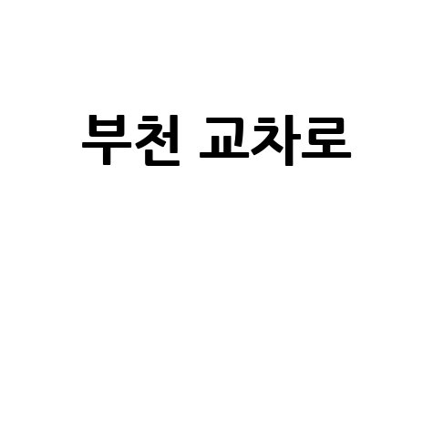 부천 교차로: 도시 발전의 중심