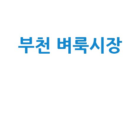 부천 벼룩시장: 알뜰 쇼핑과 추억 만들기