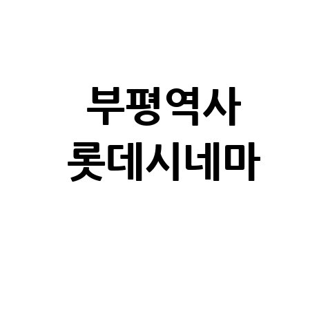 부평역사 롯데시네마 즐기기