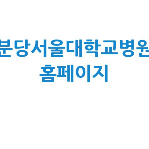 분당서울대학교병원 홈페이지 안내