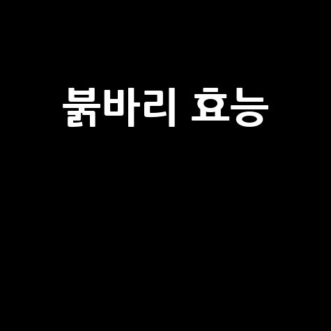 붉바리, 뛰어난 영양 가치와 효능