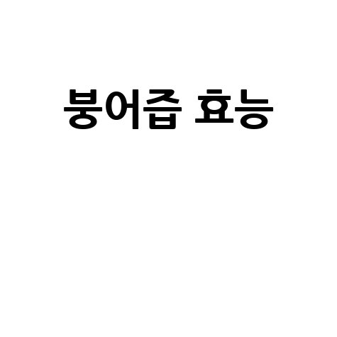 붕어즙 효능: 건강 지키는 귀한 보물