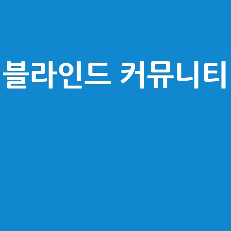 블라인드 커뮤니티의 특징과 장점