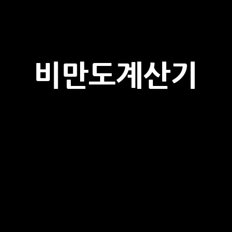 비만도계산기: 건강 상태 확인하기