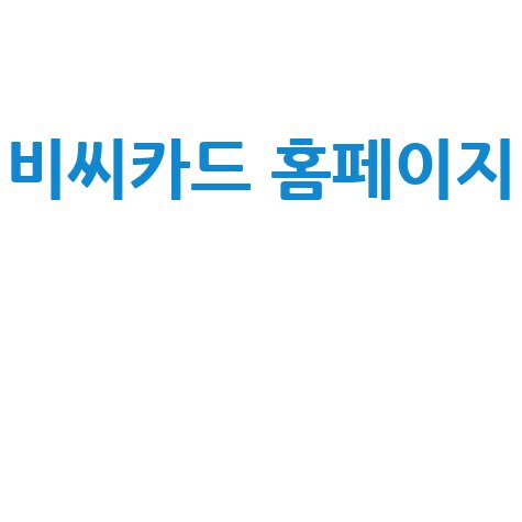비씨카드 홈페이지: 안전한 금융 서비스