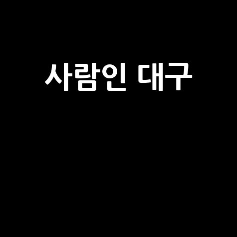 사람인 대구 채용 시장 분석