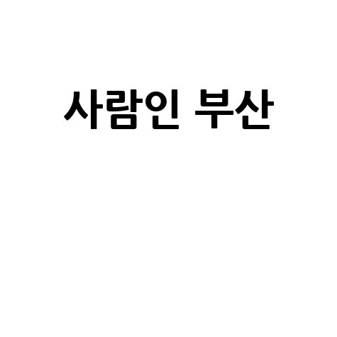 사람인 부산: 취업 시장의 중심