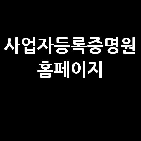 사업자등록증명원 홈페이지 이용 가이드