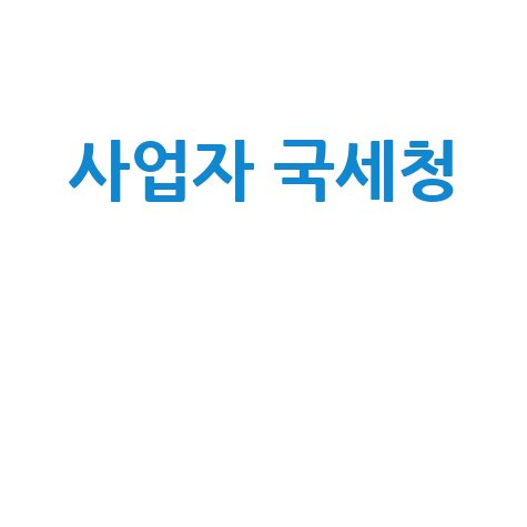 사업자 국세청: 세금 정보의 중심