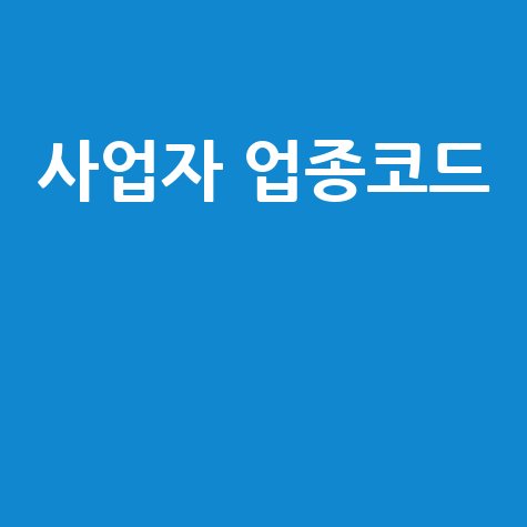 사업자 업종코드 필수 안내