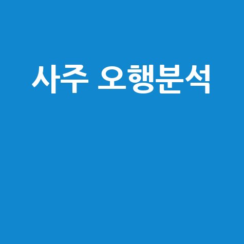 사주 오행 분석의 모든 것