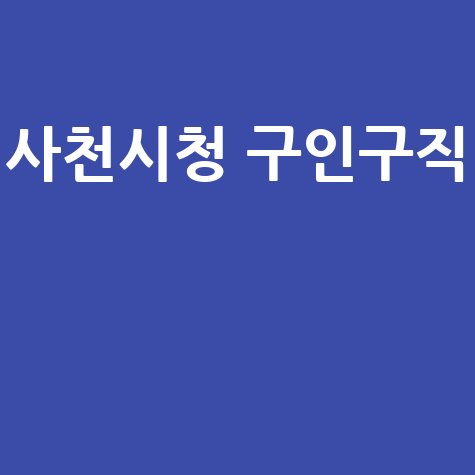 사천시청, 꿈을 펼칠 인재 모집!