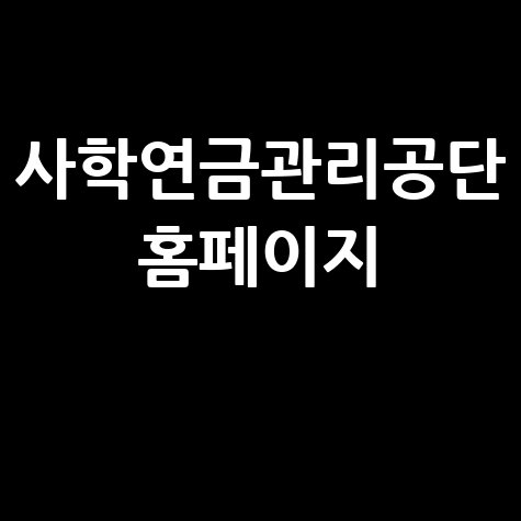 사학연금관리공단 홈페이지 안내