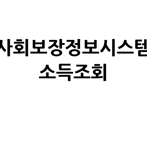 사회보장정보시스템 소득조회 활용법