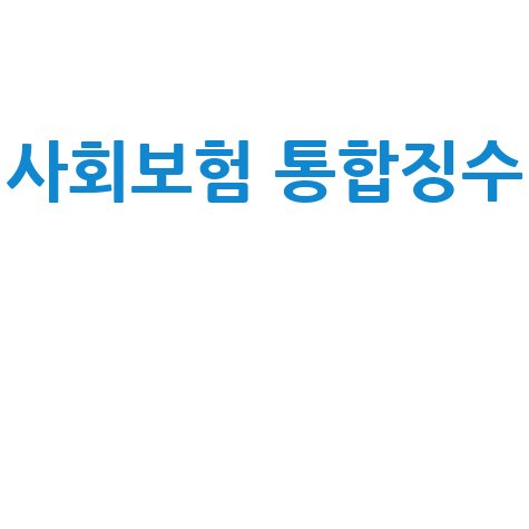 사회보험 통합징수의 미래 전망