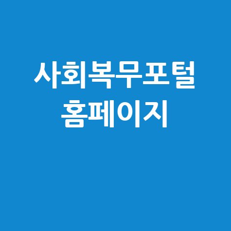 사회복무포털 홈페이지 필수 정보