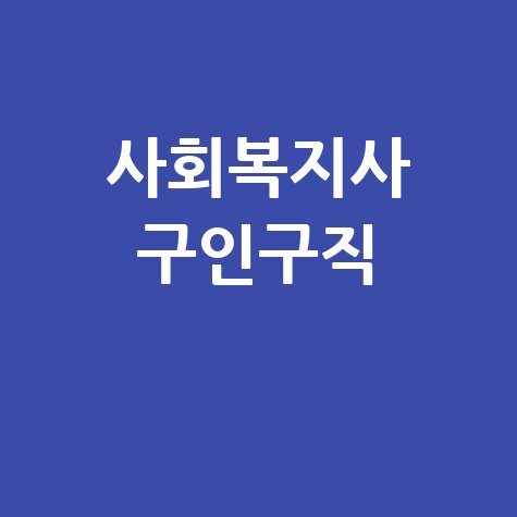 사회복지사 구인구직 정보 안내