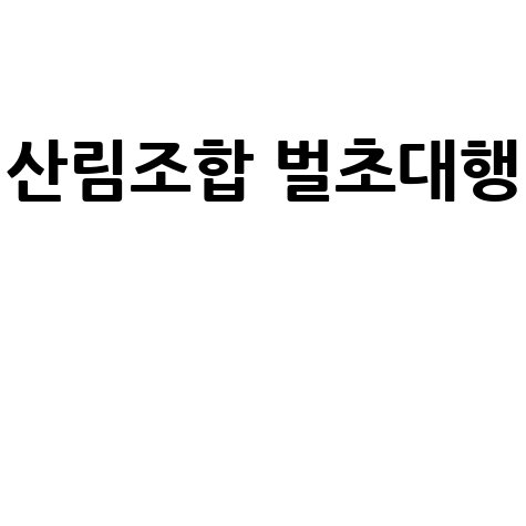 산림조합 벌초대행 서비스 안내