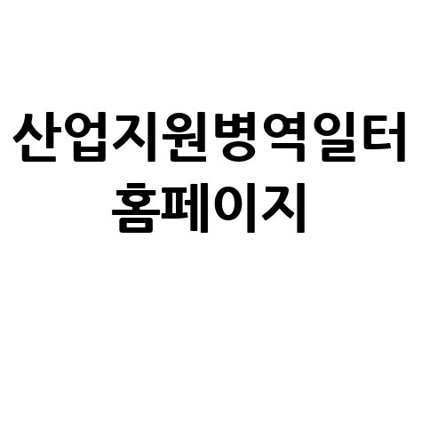 산업지원병역일터 홈페이지 활용법