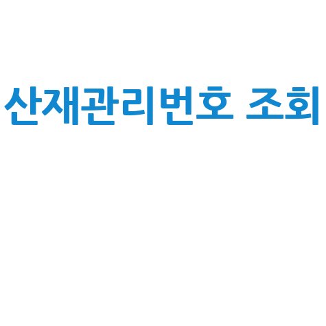 산재관리번호 조회 방법 안내