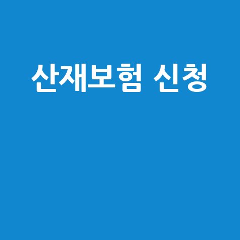 산재보험 신청 절차와 팁