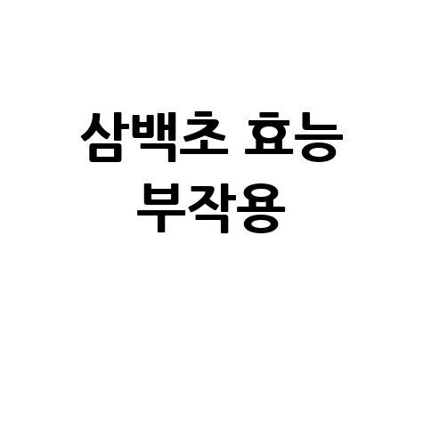 삼백초 효능과 부작용 알아보기