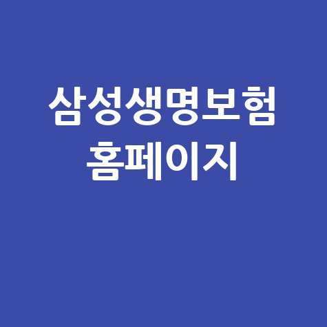 삼성생명보험 홈페이지의 디지털 경험