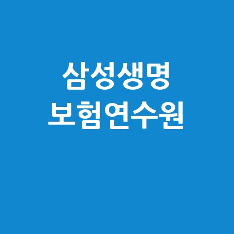 삼성생명 보험연수원 교육 프로그램 소개