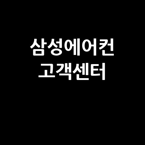삼성 에어컨 고객센터 이용 가이드