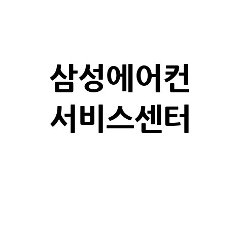 삼성에어컨 서비스센터 이용 안내