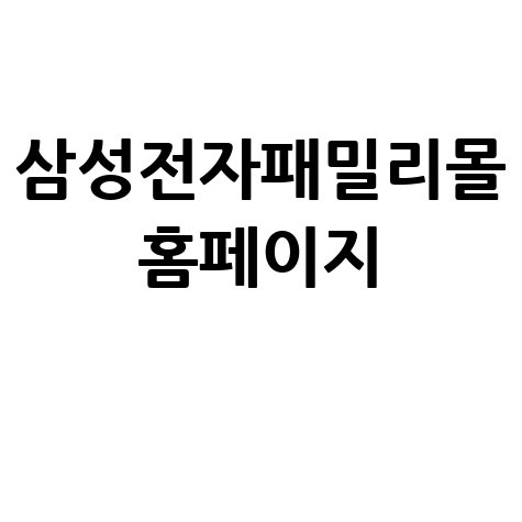삼성전자패밀리몰에서 만나는 삼성 제품