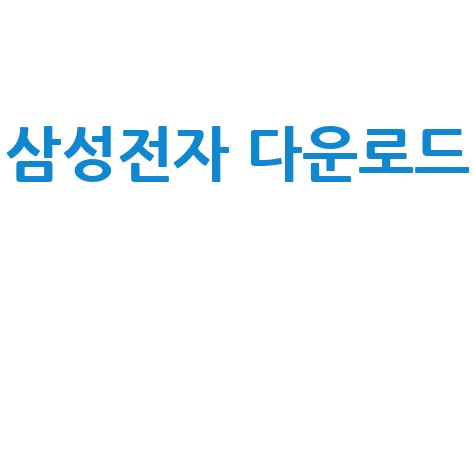 삼성전자 다운로드 방법 안내