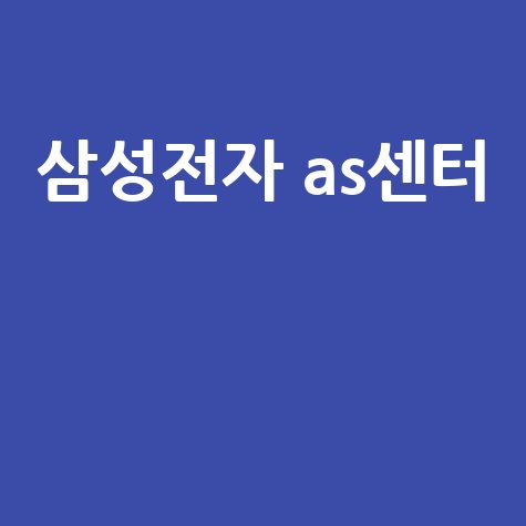 삼성전자 AS센터: 고객 만족 서비스