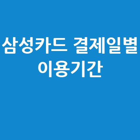 삼성카드 결제일별 이용기간 안내