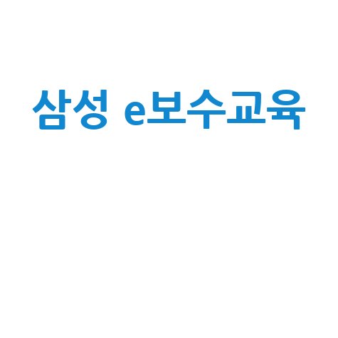 삼성 e보수교육: 효율적 교육 시스템