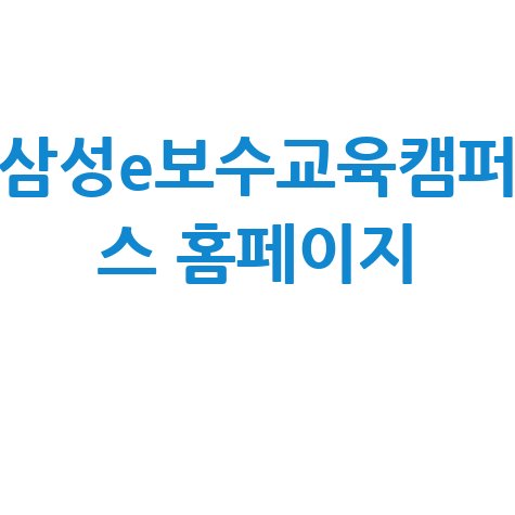 삼성e보수교육캠퍼스 활용법