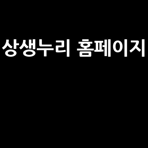 상생누리 홈페이지: 지역 상생의 디딤돌