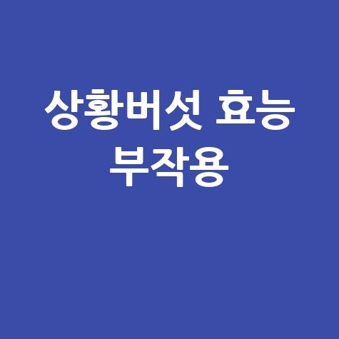 상황버섯 효능과 부작용 알아보기