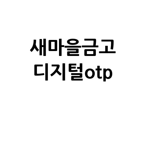새마을금고 디지털OTP 사용법