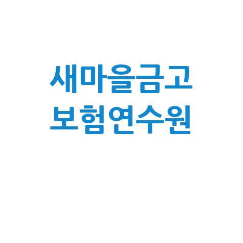 새마을금고 보험연수원 교육 프로그램 안내