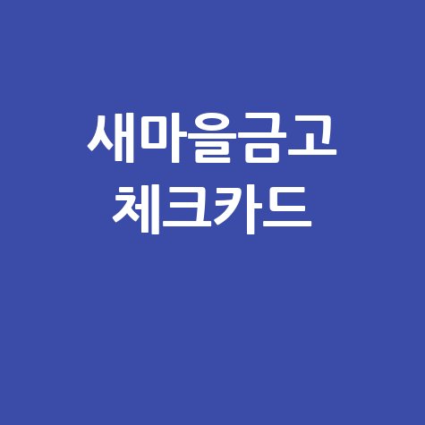 새마을금고 체크카드의 모든 혜택