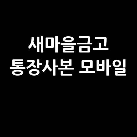 새마을금고 통장사본 모바일로 간편하게!