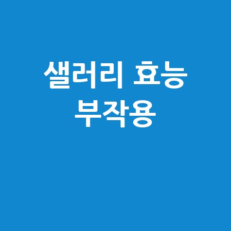 샐러리 효능과 부작용 알아보기