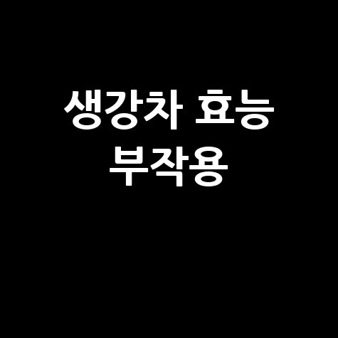 생강차 효능과 부작용 알아보기