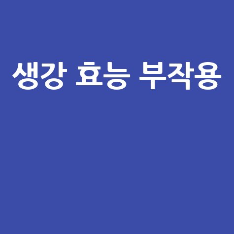 생강 효능과 부작용 주의 사항