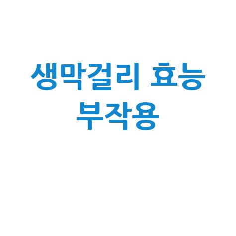생막걸리 효능과 부작용 분석